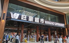 国际购物中心旺豪超市全新升级开业 成为市民全新商超打卡新地标