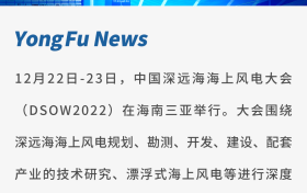 永福股份刘蔚出席DSOW2022：重新定义深远海，向真正的深远海挺进