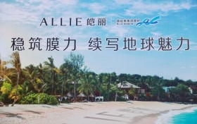 花王集团防晒品牌ALLIE皑丽 发起“稳筑膜力，续写地球魅力”环保活动