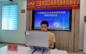 三亚市第二届2022年养老服务技能培训正式开班