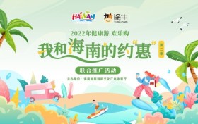 2022年第二季健康游 欢乐购——“我和海南的约‘惠’”联合推广活动即将启幕！