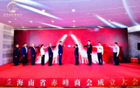 海南省赤峰商会成立大会在海口隆重举行